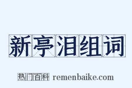 新亭泪组词是什么意思的图片